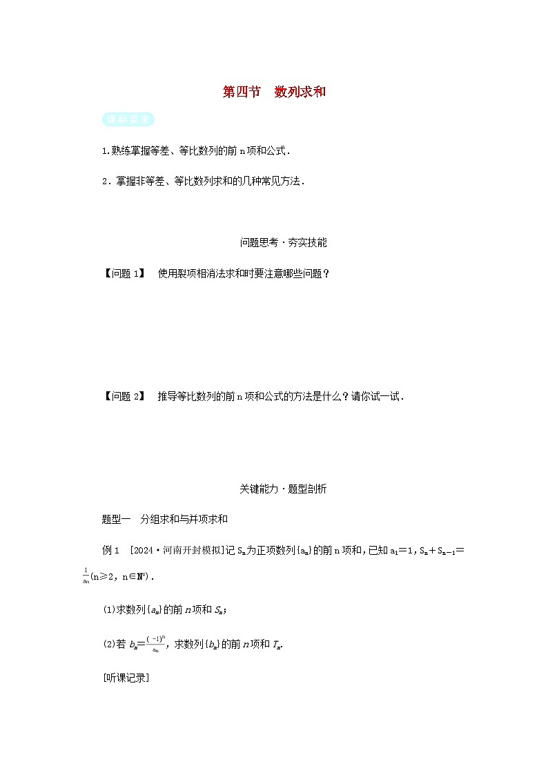 2025版高考数学全程一轮复习练习第六章数列第四节数列求和01