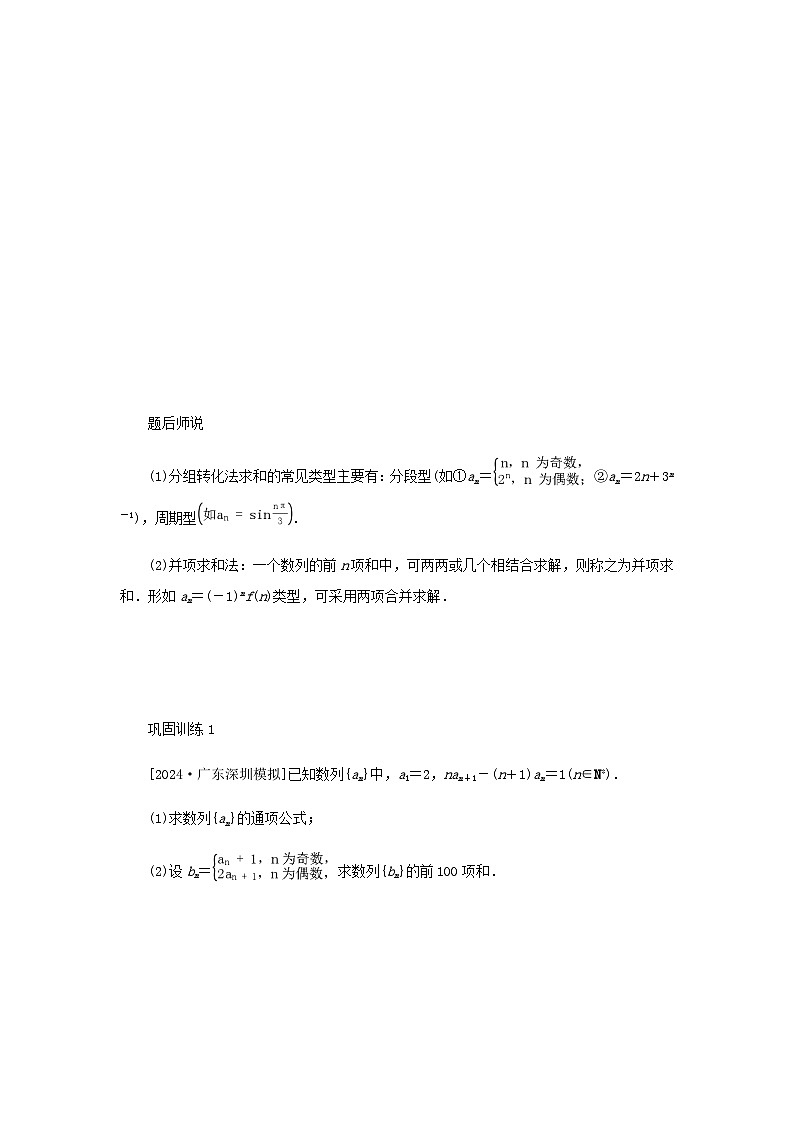 2025版高考数学全程一轮复习练习第六章数列第四节数列求和02