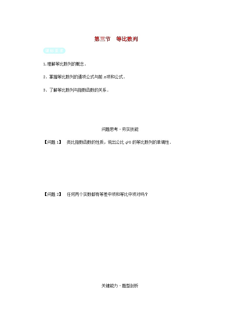 2025版高考数学全程一轮复习练习第六章数列第三节等比数列第1页