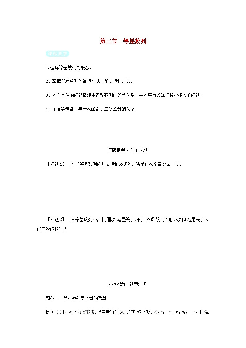 2025版高考数学全程一轮复习练习第六章数列第二节等差数列第1页