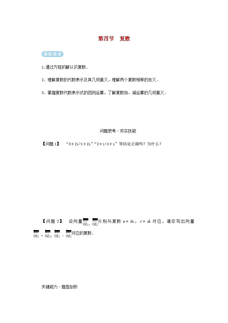 2025版高考数学全程一轮复习练习第五章平面向量与复数第四节复数第1页