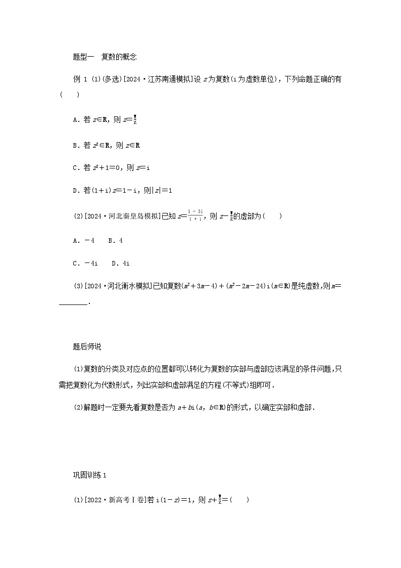 2025版高考数学全程一轮复习练习第五章平面向量与复数第四节复数第2页