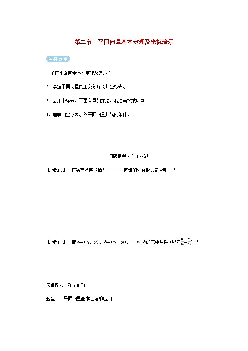 2025版高考数学全程一轮复习练习第五章平面向量与复数第二节平面向量基本定理及坐标表示第1页