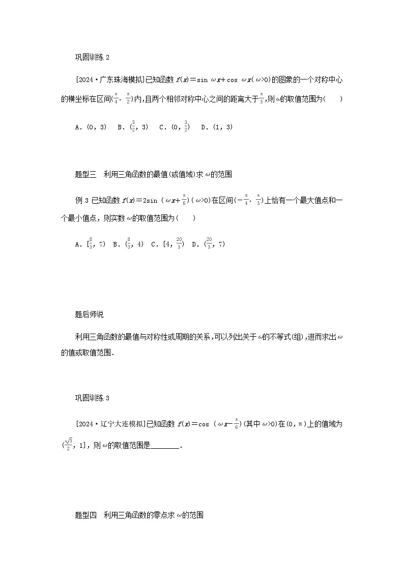 2025版高考数学全程一轮复习练习第四章三角函数与解三角形专题培优课三角函数中有关ω的范围问题03