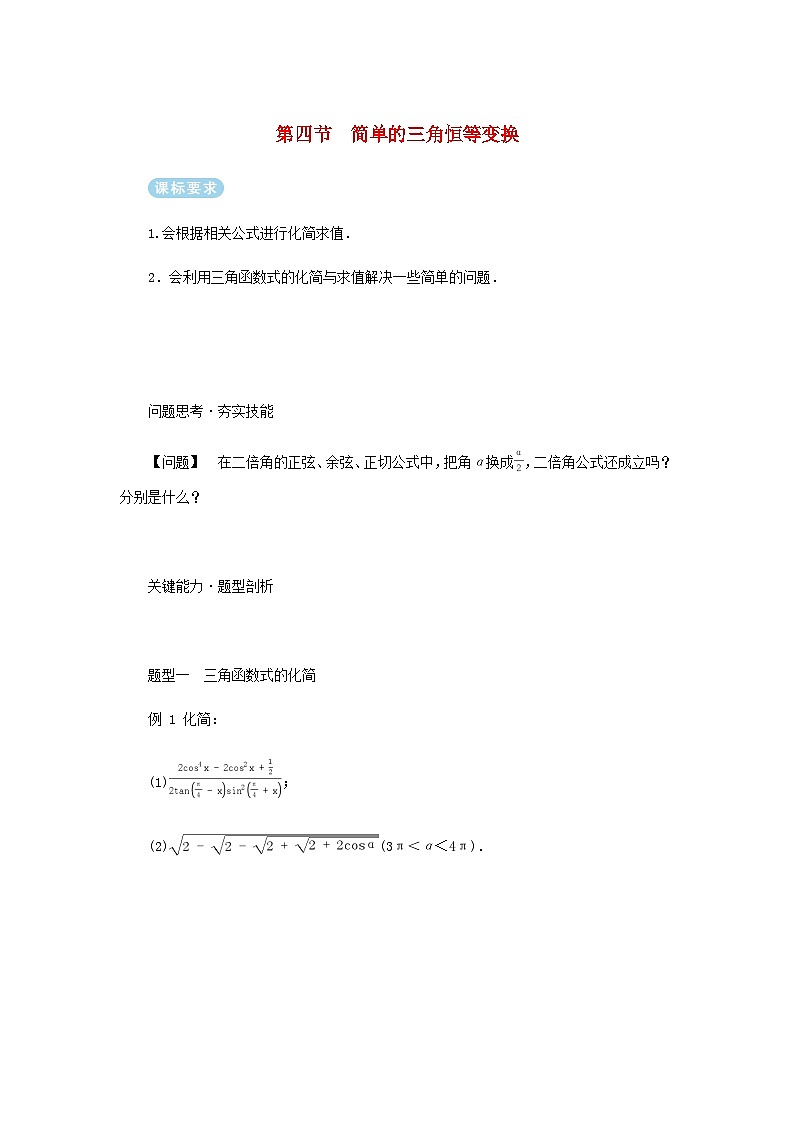 2025版高考数学全程一轮复习练习第四章三角函数与解三角形第四节简单的三角恒等变换01