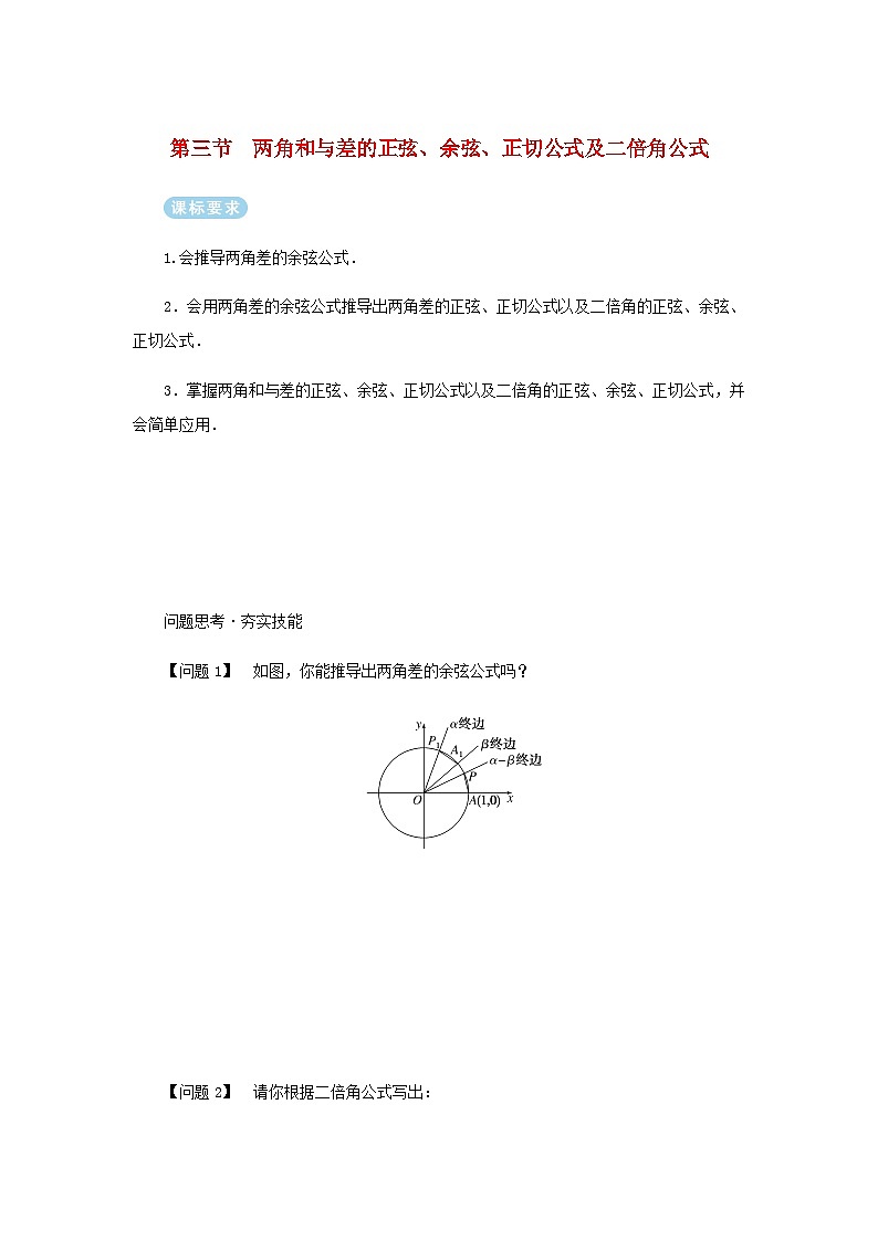 2025版高考数学全程一轮复习练习第四章三角函数与解三角形第三节两角和与差的正弦余弦正切公式及二倍角公式01