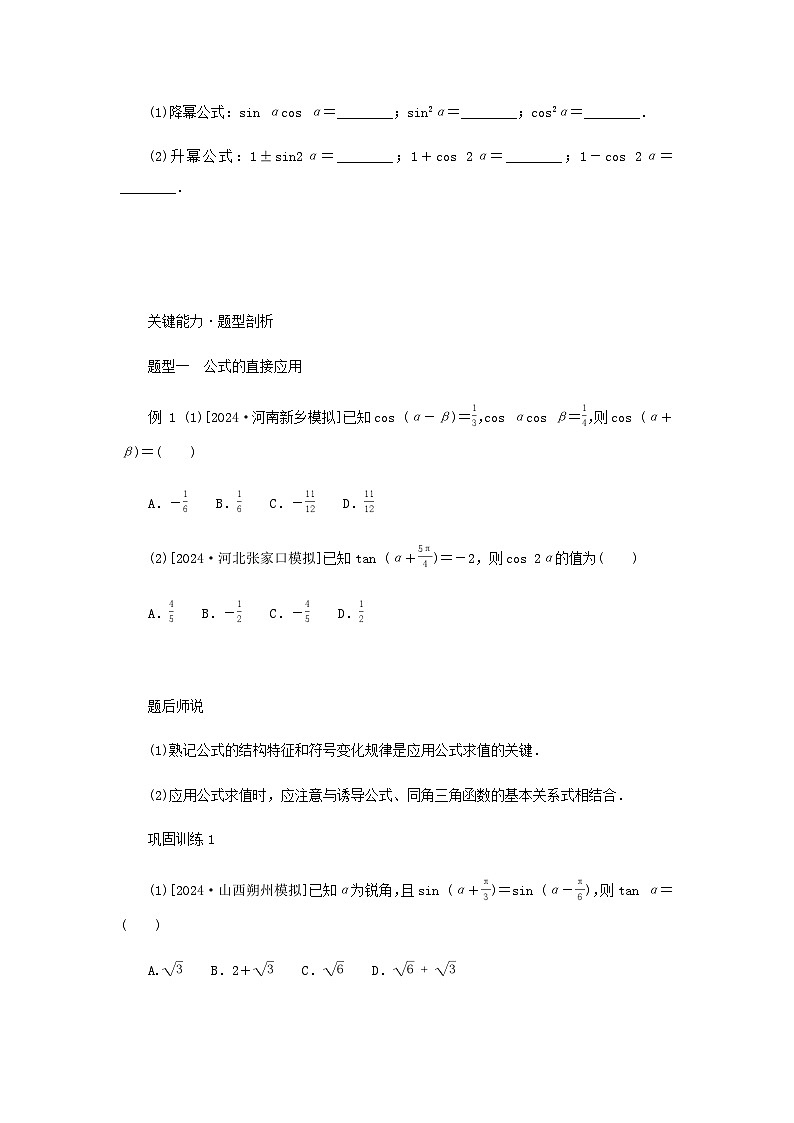2025版高考数学全程一轮复习练习第四章三角函数与解三角形第三节两角和与差的正弦余弦正切公式及二倍角公式02