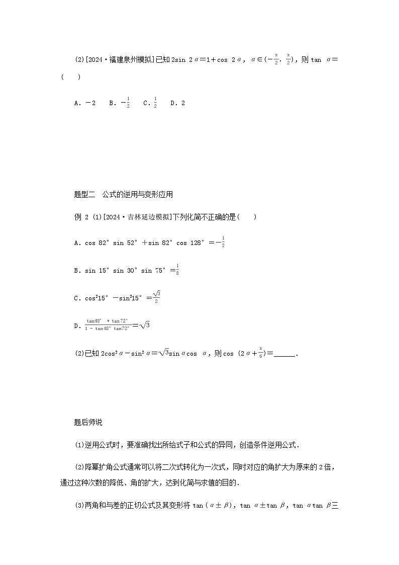 2025版高考数学全程一轮复习练习第四章三角函数与解三角形第三节两角和与差的正弦余弦正切公式及二倍角公式03