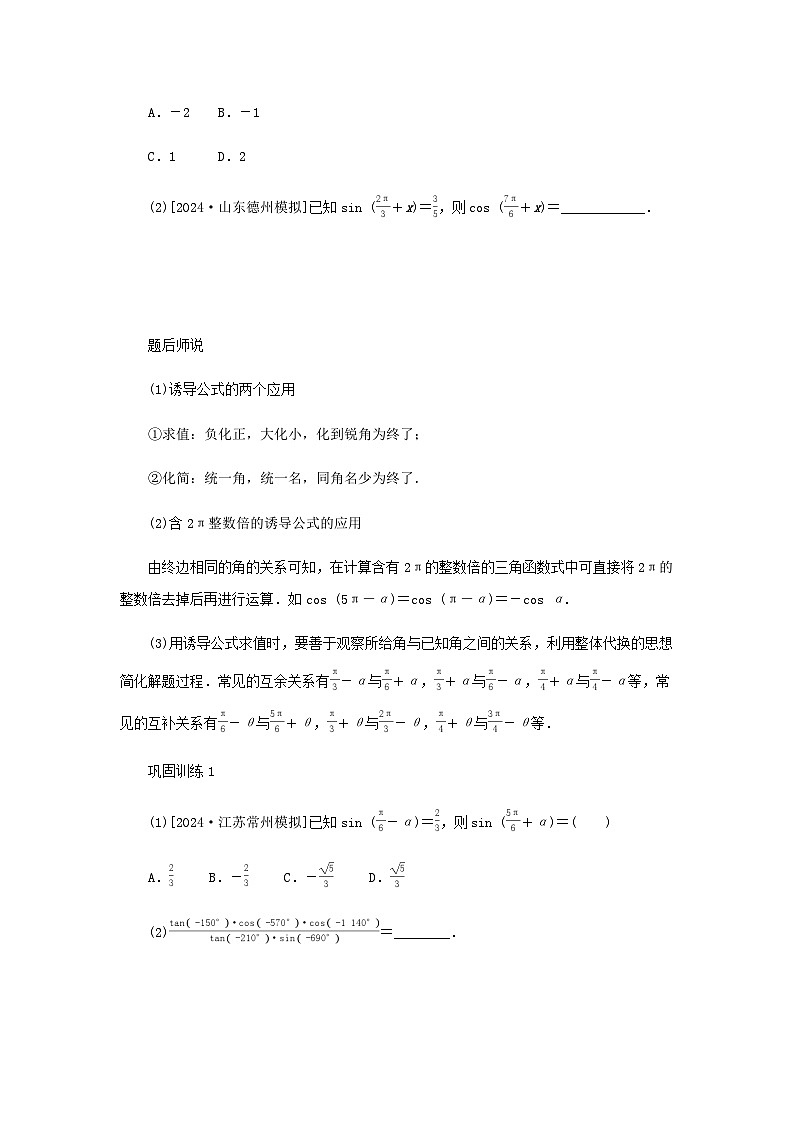 2025版高考数学全程一轮复习练习第四章三角函数与解三角形第二节同角三角函数的基本关系式及诱导公式02