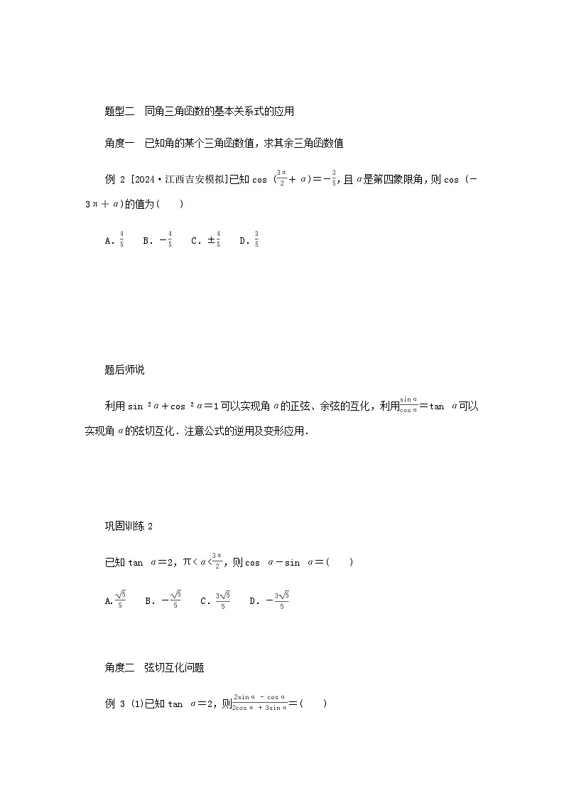 2025版高考数学全程一轮复习练习第四章三角函数与解三角形第二节同角三角函数的基本关系式及诱导公式03