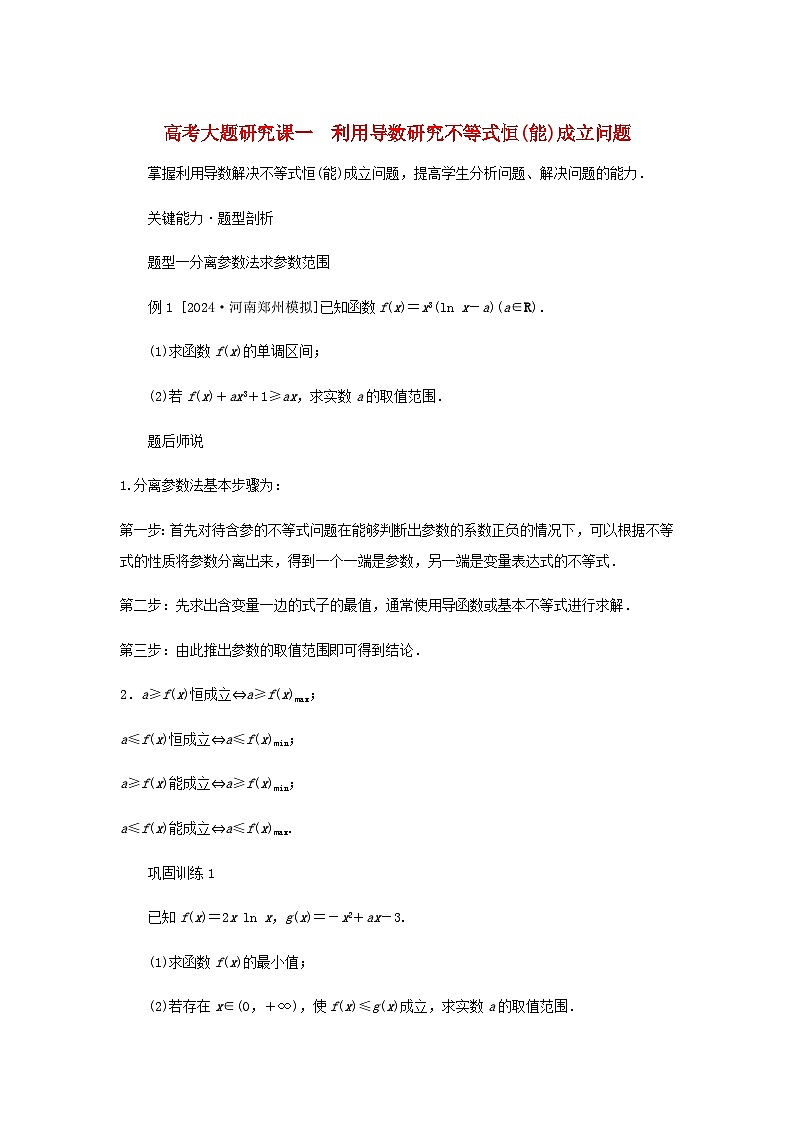 2025版高考数学全程一轮复习练习第三章一元函数的导数及其应用高考大题研究课一利用导数研究不等式恒能成立问题01