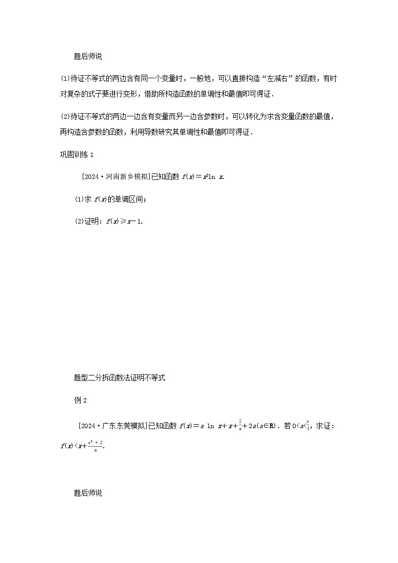 2025版高考数学全程一轮复习练习第三章一元函数的导数及其应用高考大题研究课二利用导数证明不等式03