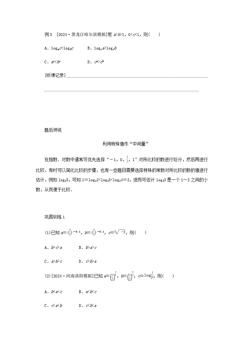 2025版高考数学全程一轮复习练习第二章函数专题培优课指数对数幂的大小比较02