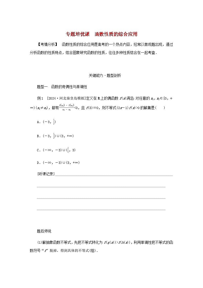 2025版高考数学全程一轮复习练习第二章函数专题培优课函数性质的综合应用第1页