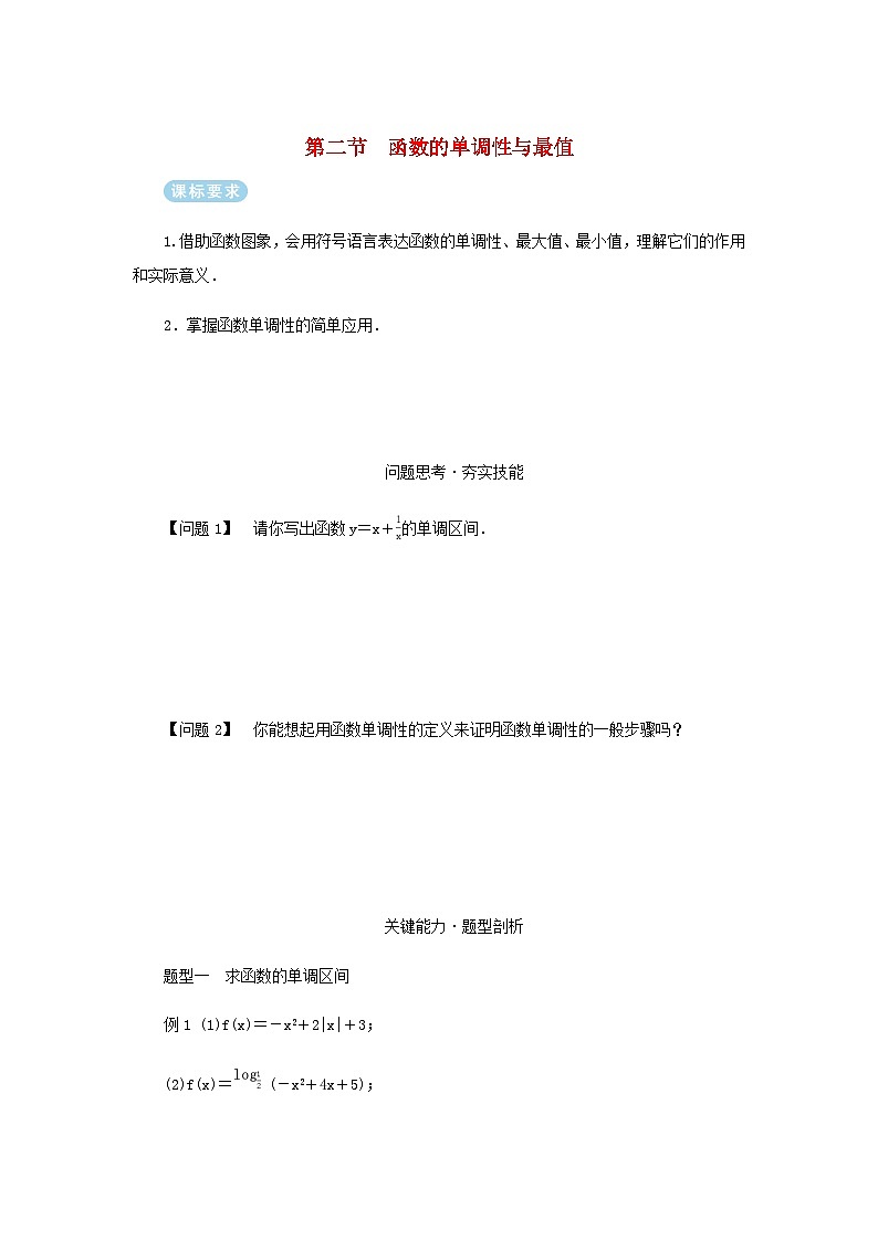 2025版高考数学全程一轮复习练习第二章函数第二节函数的单调性与最值第1页