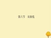 2025版高考数学全程一轮复习第八章解析几何第六节双曲线课件