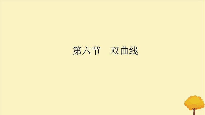 2025版高考数学全程一轮复习第八章解析几何第六节双曲线课件第1页