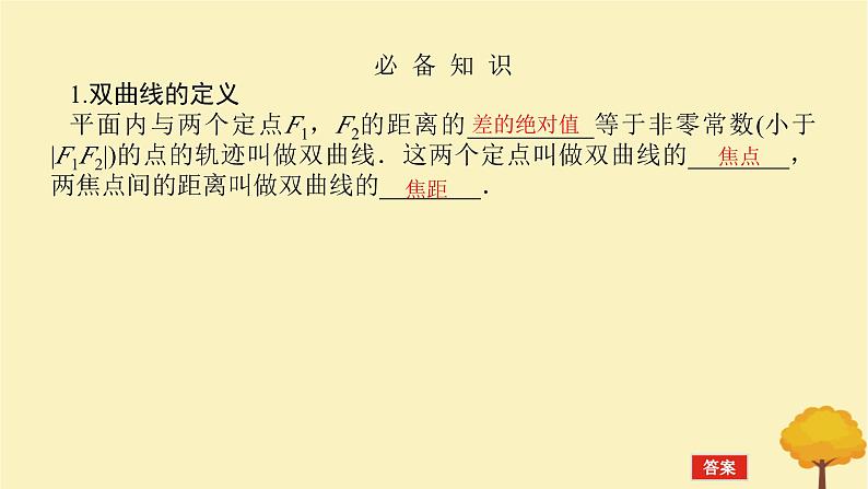 2025版高考数学全程一轮复习第八章解析几何第六节双曲线课件第4页