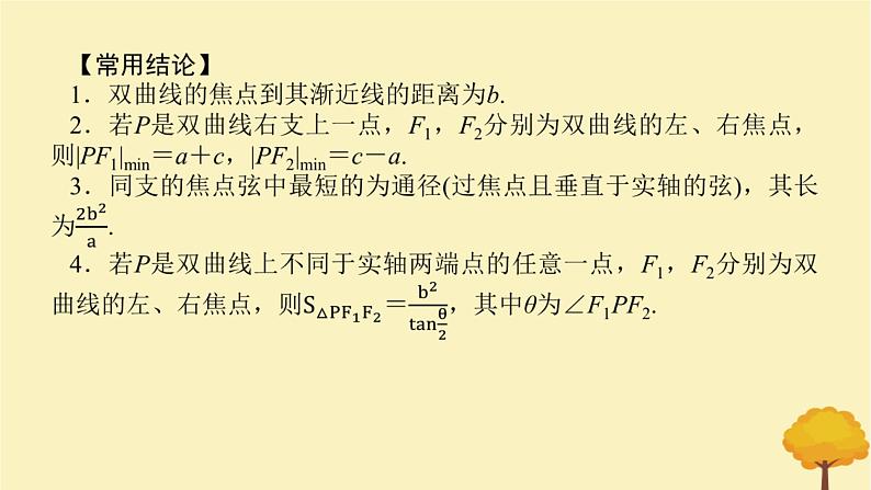 2025版高考数学全程一轮复习第八章解析几何第六节双曲线课件第7页