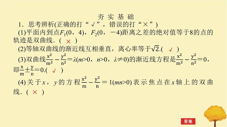 2025版高考数学全程一轮复习第八章解析几何第六节双曲线课件第8页