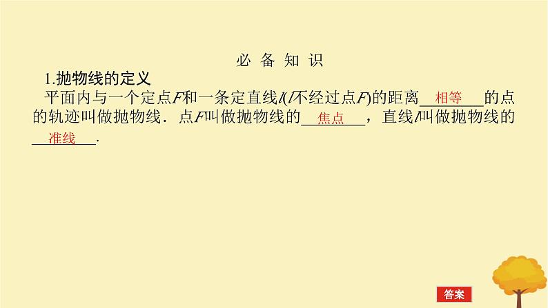 2025版高考数学全程一轮复习第八章解析几何第七节抛物线课件第4页