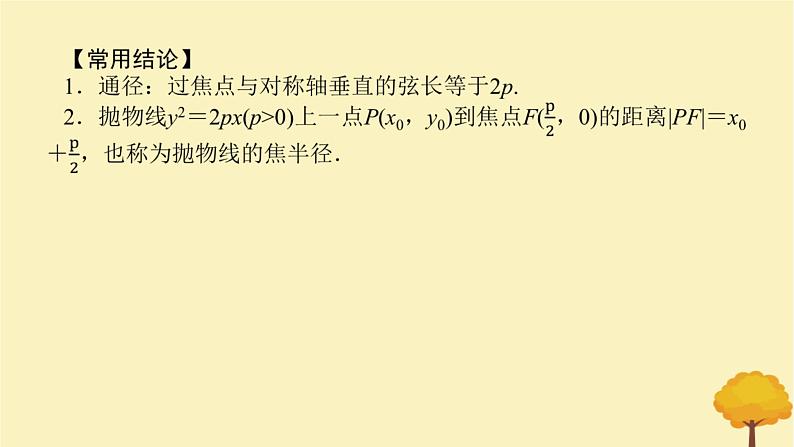 2025版高考数学全程一轮复习第八章解析几何第七节抛物线课件第7页