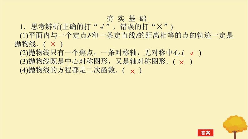 2025版高考数学全程一轮复习第八章解析几何第七节抛物线课件第8页