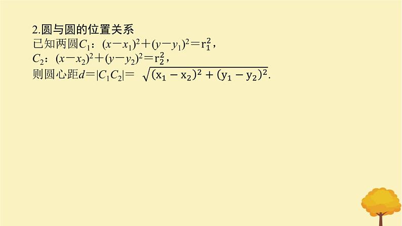 2025版高考数学全程一轮复习第八章解析几何第四节直线与圆圆与圆的位置关系课件第5页