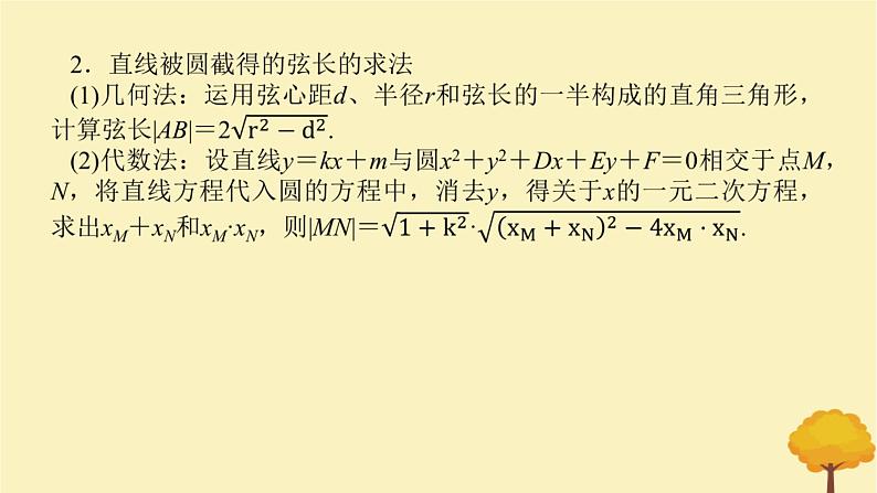 2025版高考数学全程一轮复习第八章解析几何第四节直线与圆圆与圆的位置关系课件第8页