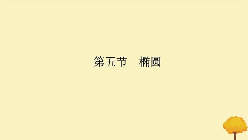 2025版高考数学全程一轮复习第八章解析几何第五节椭圆课件第1页