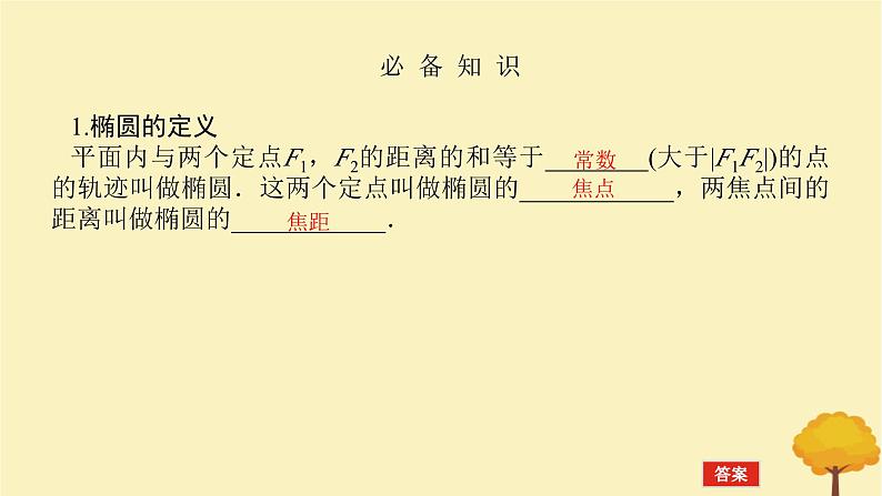 2025版高考数学全程一轮复习第八章解析几何第五节椭圆课件第4页