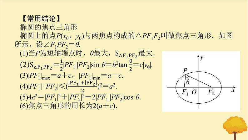2025版高考数学全程一轮复习第八章解析几何第五节椭圆课件第7页