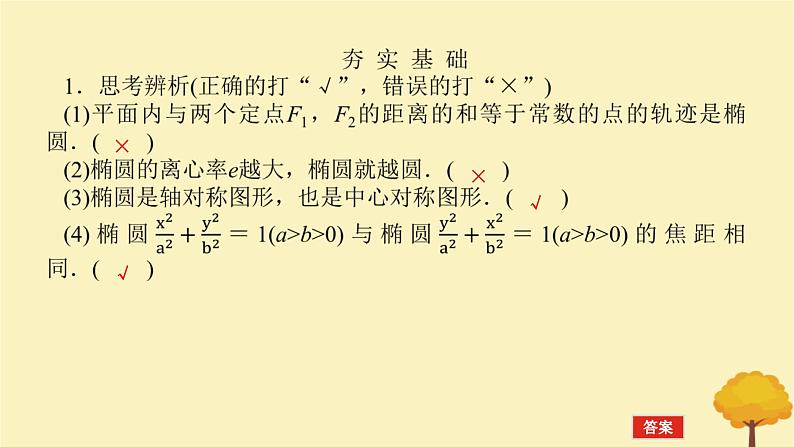 2025版高考数学全程一轮复习第八章解析几何第五节椭圆课件第8页