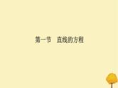 2025版高考数学全程一轮复习第八章解析几何第一节直线的方程课件