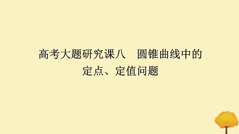 2025版高考数学全程一轮复习第八章解析几何高考大题研究课八圆锥曲线中的定点定值问题课件第1页
