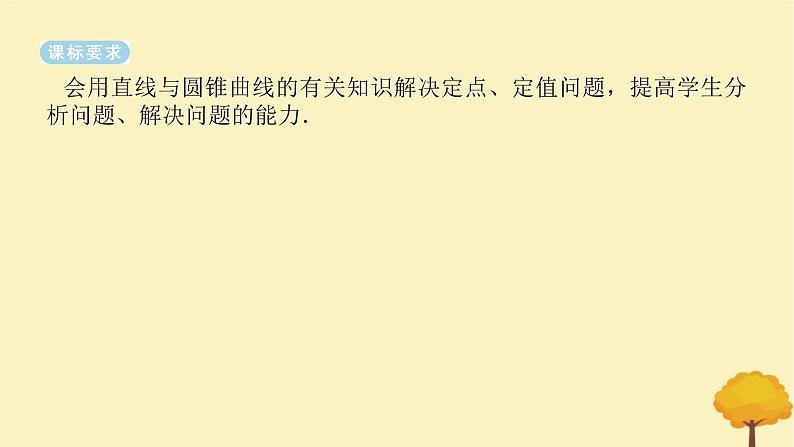 2025版高考数学全程一轮复习第八章解析几何高考大题研究课八圆锥曲线中的定点定值问题课件第2页