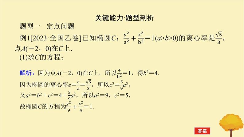 2025版高考数学全程一轮复习第八章解析几何高考大题研究课八圆锥曲线中的定点定值问题课件第3页