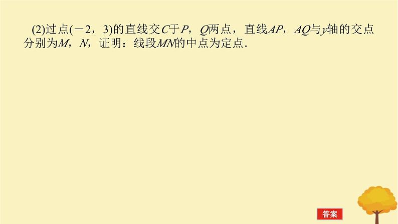 2025版高考数学全程一轮复习第八章解析几何高考大题研究课八圆锥曲线中的定点定值问题课件第4页