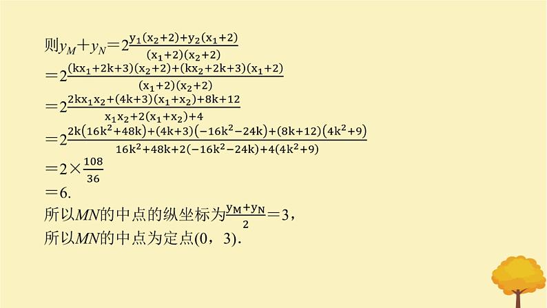 2025版高考数学全程一轮复习第八章解析几何高考大题研究课八圆锥曲线中的定点定值问题课件第6页