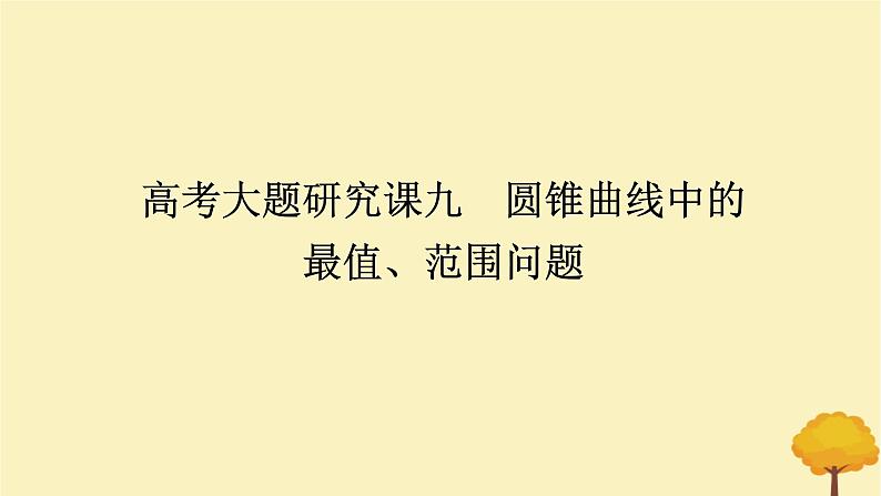 2025版高考数学全程一轮复习第八章解析几何高考大题研究课九圆锥曲线中的最值范围问题课件01