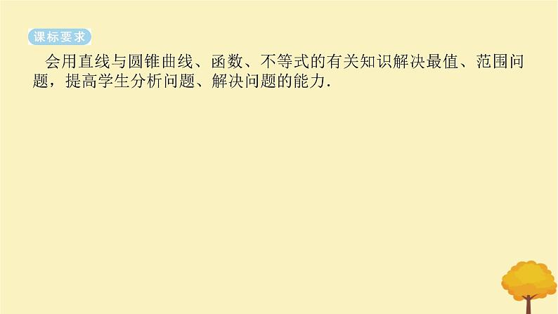 2025版高考数学全程一轮复习第八章解析几何高考大题研究课九圆锥曲线中的最值范围问题课件02