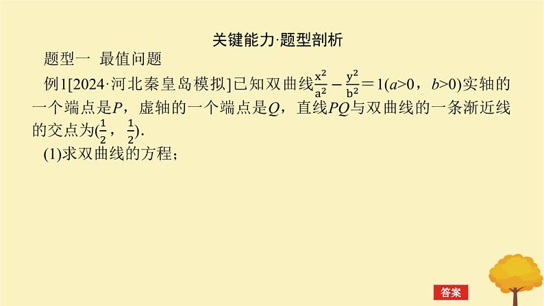 2025版高考数学全程一轮复习第八章解析几何高考大题研究课九圆锥曲线中的最值范围问题课件03