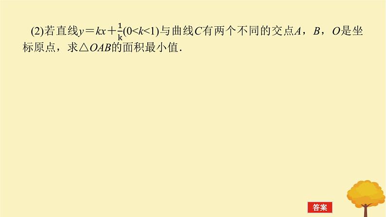 2025版高考数学全程一轮复习第八章解析几何高考大题研究课九圆锥曲线中的最值范围问题课件05