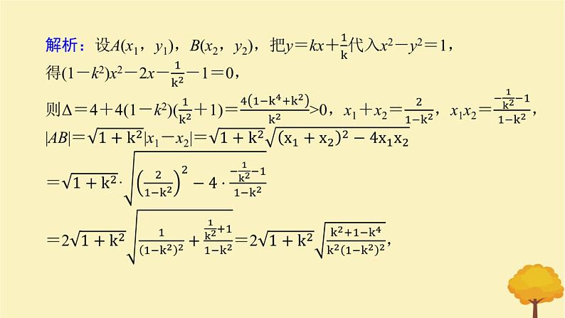 2025版高考数学全程一轮复习第八章解析几何高考大题研究课九圆锥曲线中的最值范围问题课件06