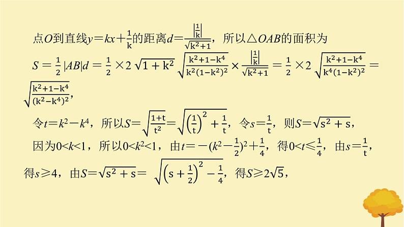 2025版高考数学全程一轮复习第八章解析几何高考大题研究课九圆锥曲线中的最值范围问题课件07