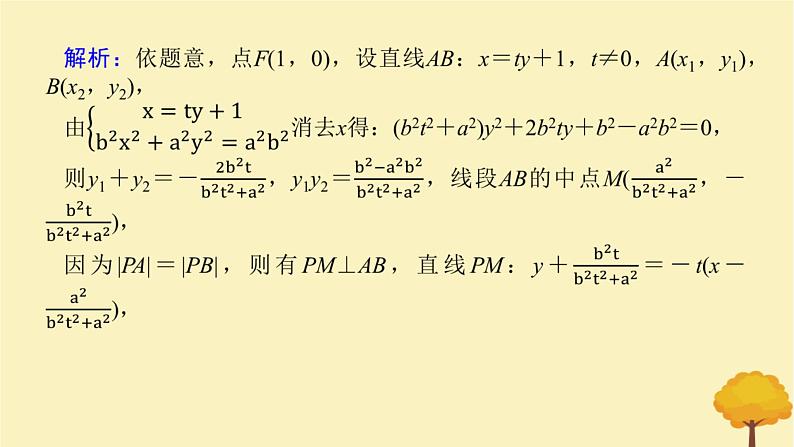 2025版高考数学全程一轮复习第八章解析几何专题培优课高考中的圆锥曲线压轴小题课件07