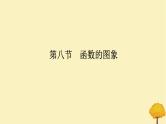 2025版高考数学全程一轮复习第二章函数第八节函数的图象课件