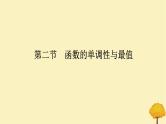 2025版高考数学全程一轮复习第二章函数第二节函数的单调性与最值课件