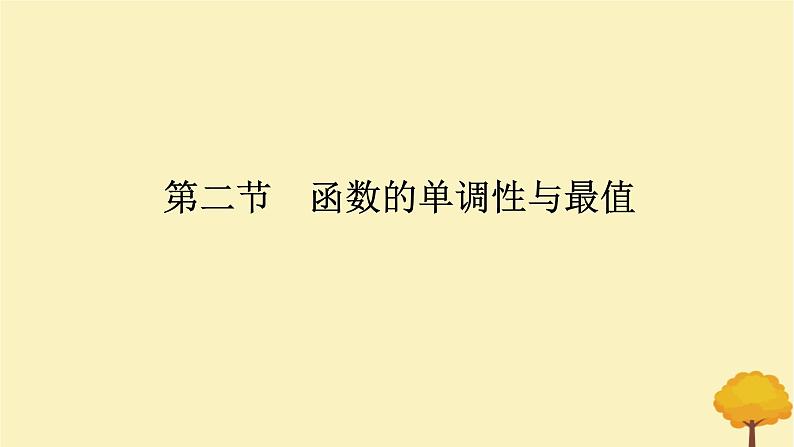 2025版高考数学全程一轮复习第二章函数第二节函数的单调性与最值课件第1页