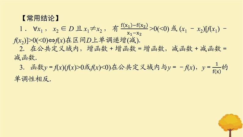 2025版高考数学全程一轮复习第二章函数第二节函数的单调性与最值课件第7页